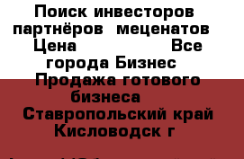 Поиск инвесторов, партнёров, меценатов › Цена ­ 2 000 000 - Все города Бизнес » Продажа готового бизнеса   . Ставропольский край,Кисловодск г.